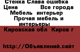 Стенка Слава ошибка › Цена ­ 6 000 - Все города Мебель, интерьер » Прочая мебель и интерьеры   . Кировская обл.,Киров г.